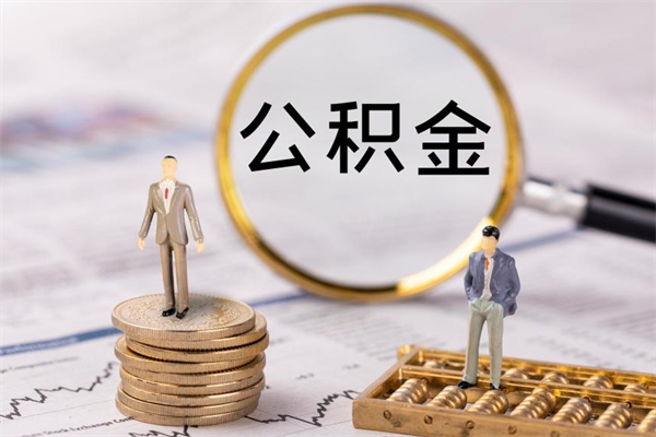 高密公积金怎么全部取（如何全部取出住房公积金）