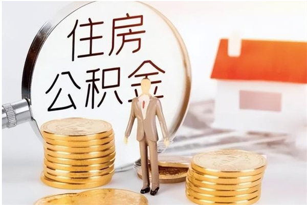 高密公积金怎么自己取出来（公积金自己提取流程）