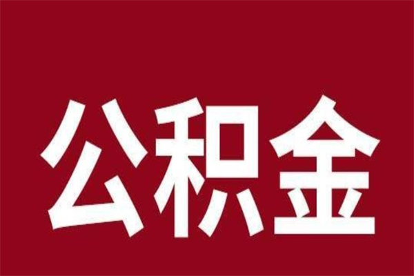 高密离职了取公积金怎么取（离职了公积金如何取出）