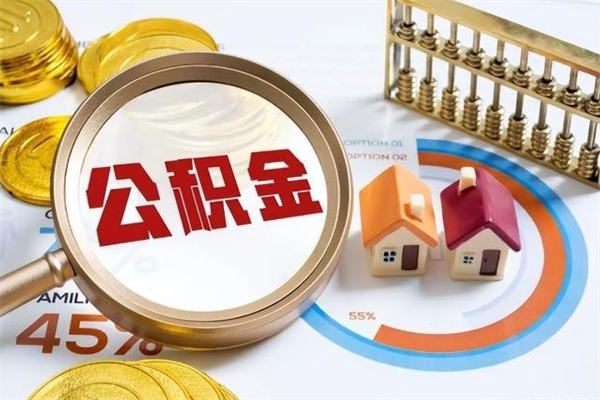 高密在职员工怎么取公积金（在职人员怎么取住房公积金）