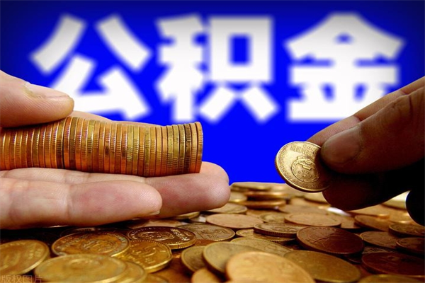 高密提公积金多久到账（提取公积金几时到账）