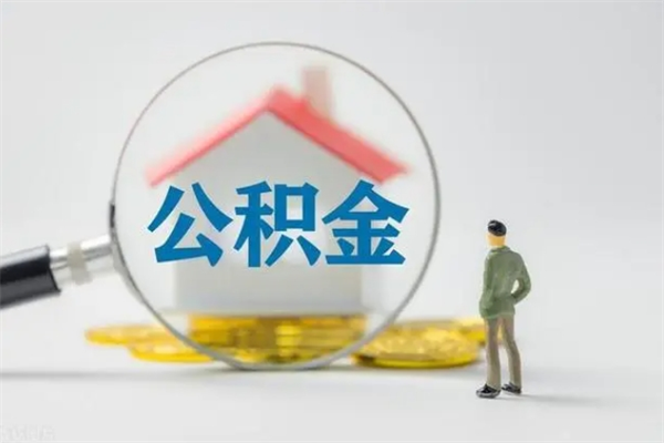 高密爱人有房我怎么取公积金（爱人买房可以提取我的公积金吗）