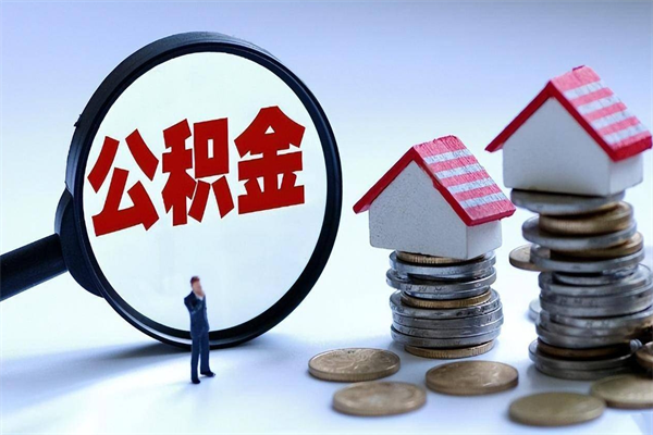 高密个人住房公积金取钱（如何取个人公积金账户资金）