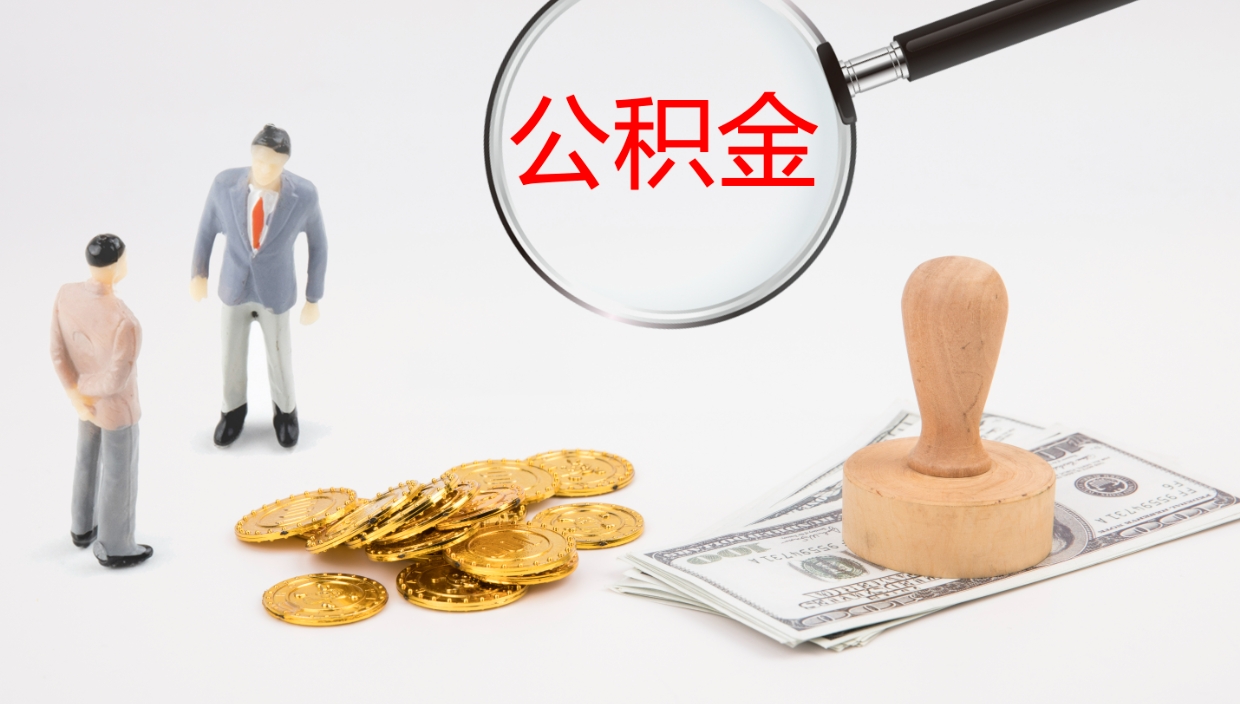 高密部队公积金可以取吗（部队公积金可以提取现金吗）