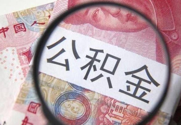 高密公积金代提咨询（代提公积金怎么操作）