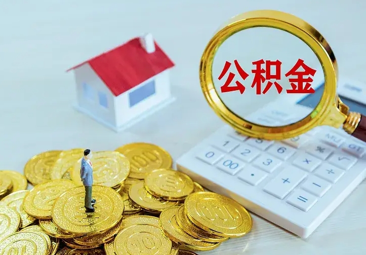 高密公积金怎么取（怎样取住房公积金）