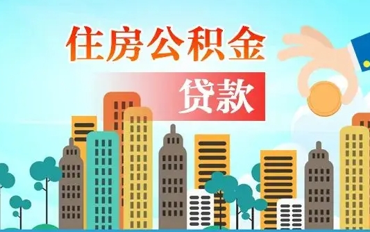 高密公积金离职了在外地怎么取（住房公积金离职后异地怎么提取）