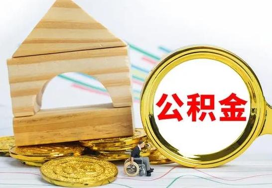 高密离职后公积金可以全部取钞来吗（离职了,公积金可以取现金吗）